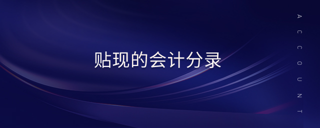 貼現(xiàn)的會(huì)計(jì)分錄