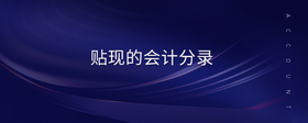 貼現(xiàn)的會計(jì)分錄