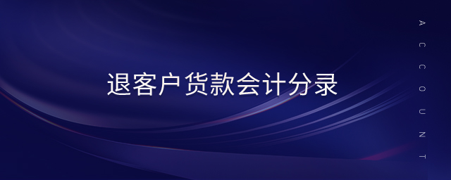 退客戶貨款會計分錄