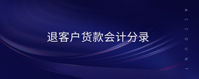 退客戶貨款會計(jì)分錄