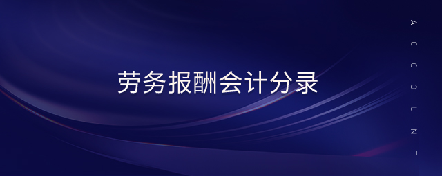 勞務報酬會計分錄