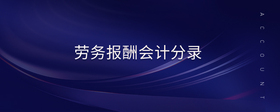 勞務(wù)報(bào)酬會計(jì)分錄
