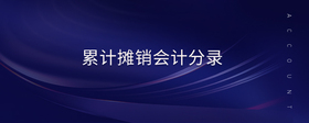 累計(jì)攤銷會計(jì)分錄