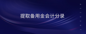 提取備用金會(huì)計(jì)分錄