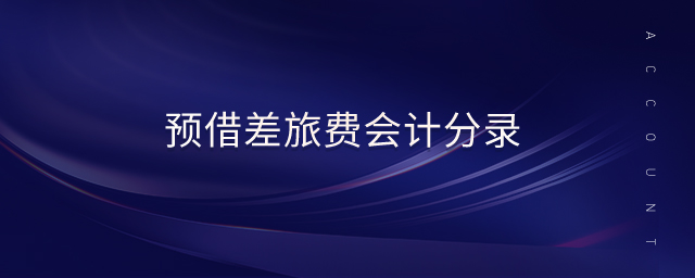 預借差旅費會計分錄
