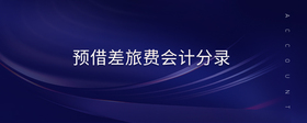 預(yù)借差旅費(fèi)會計分錄