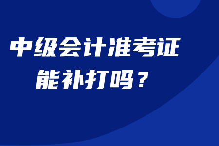 中級會計準考證能補打嗎？