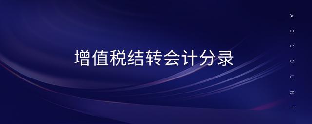 增值稅結(jié)轉(zhuǎn)會(huì)計(jì)分錄