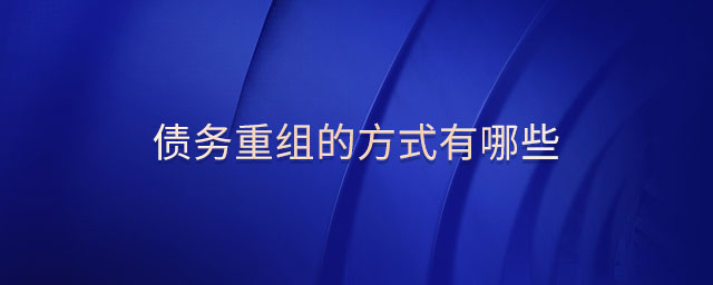 債務(wù)重組的方式有哪些