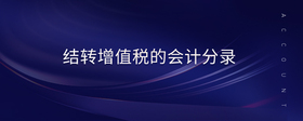 結(jié)轉(zhuǎn)增值稅的會計分錄