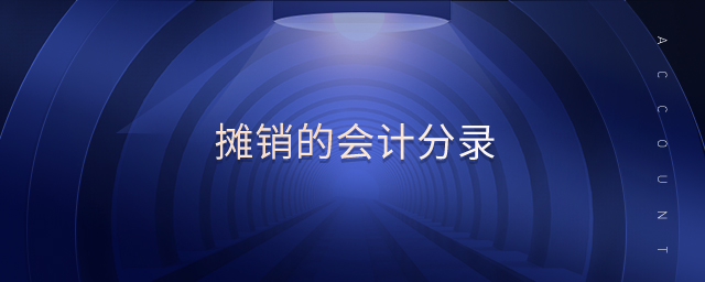 攤銷的會計分錄
