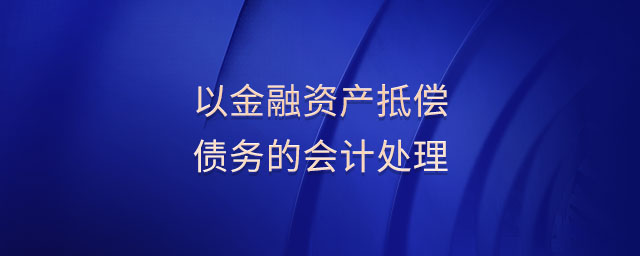 以金融資產抵償債務的會計處理
