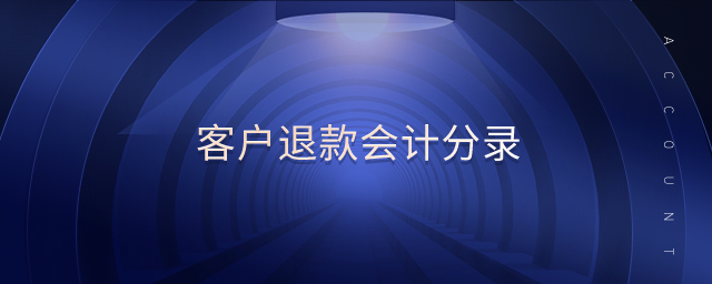 客戶退款會計分錄