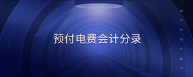 預(yù)付電費會計分錄