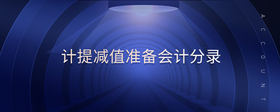 計提減值準備會計分錄