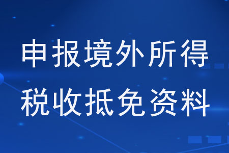 申報(bào)境外所得稅收抵免，需要提供什么資料？