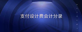 支付設(shè)計費會計分錄