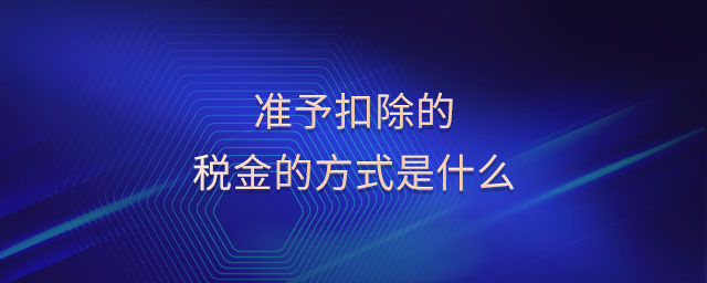 準予扣除的稅金的方式是什么