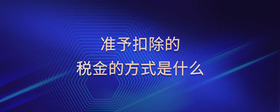 準予扣除的稅金的方式是什么