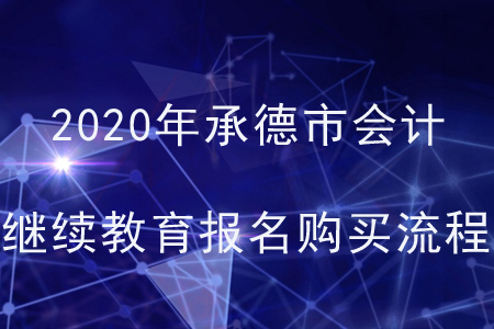 2020年河北省承德市會(huì)計(jì)繼續(xù)教育報(bào)名購(gòu)買(mǎi)流程