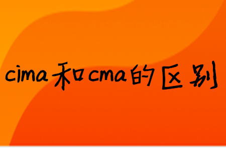 cima和cma的區(qū)別