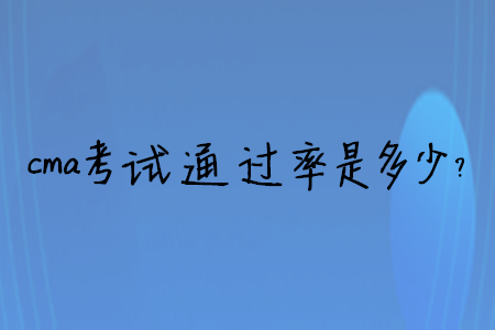 cma考試通過率是多少？