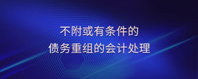 不附或有條件的債務(wù)重組的會(huì)計(jì)處理