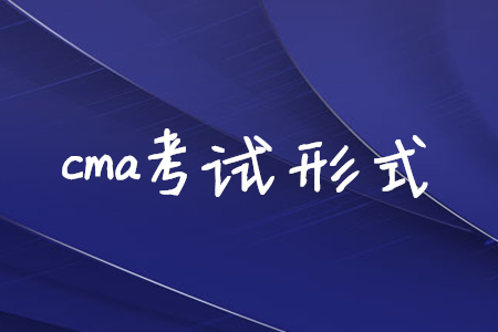 cma考試形式