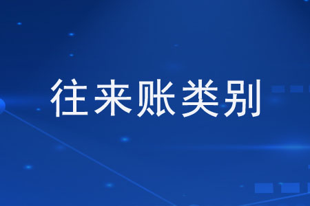 往來賬都有哪些類別？
