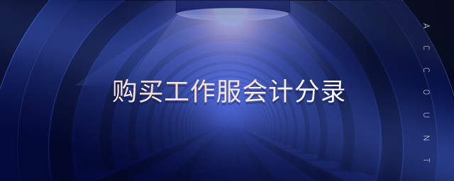 購買工作服會計(jì)分錄