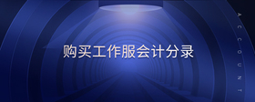 購買工作服會(huì)計(jì)分錄