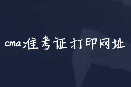 cma準(zhǔn)考證打印網(wǎng)址
