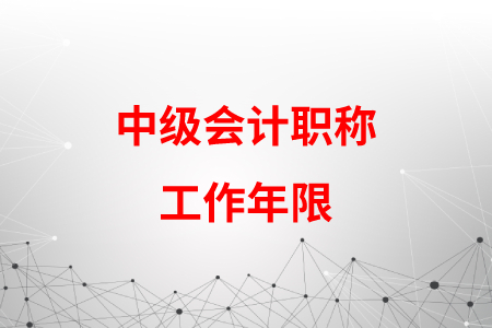中級會計職稱工作年限是從什么時候開始計算？
