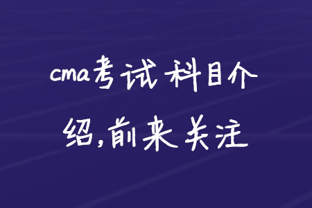 cma考試科目介紹，前來關注