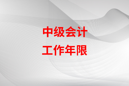 中級會計年限填錯了怎么辦？