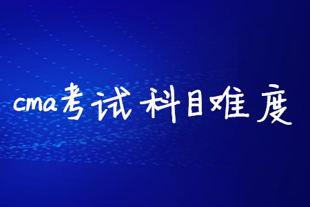 cma考試科目難度