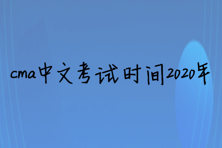cma中文考試時間2020年