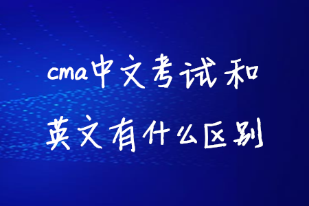 cma中文考試和英文有什么區(qū)別