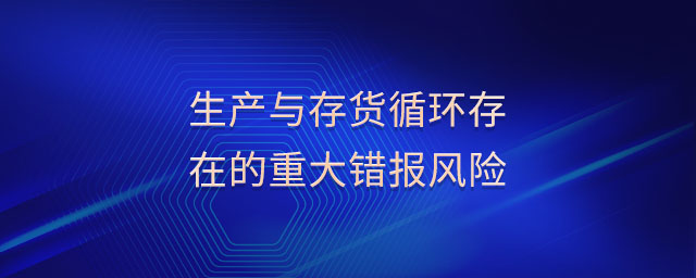生產(chǎn)與存貨循環(huán)存在的重大錯報風險