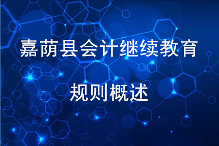 2020年黑龍江省嘉蔭縣會(huì)計(jì)繼續(xù)教育規(guī)則概述
