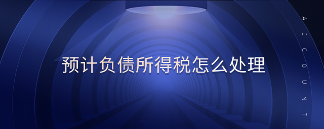 預計負債所得稅怎么處理