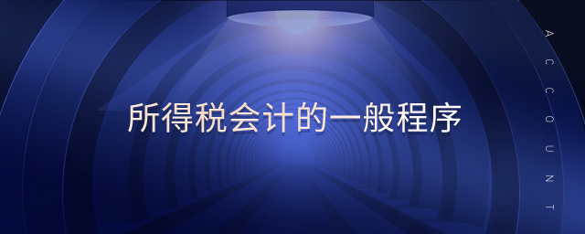 所得稅會計(jì)的一般程序