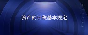 資產(chǎn)的計(jì)稅基本規(guī)定