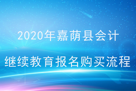 2020年黑龍江省嘉蔭縣會計(jì)繼續(xù)教育報(bào)名購買流程