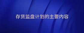 存貨監(jiān)盤計(jì)劃的主要內(nèi)容