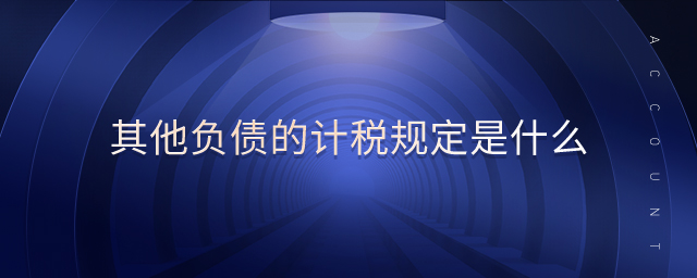 其他負債的計稅規(guī)定是什么