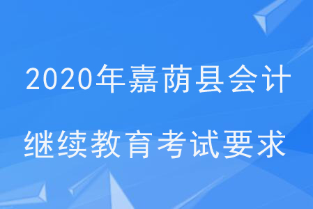 2020年黑龍江省嘉蔭縣會計繼續(xù)教育考試要求