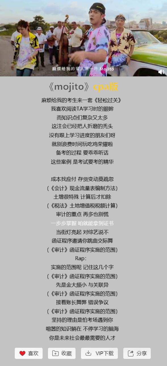 CPA版《mojito》，朗朗上口都是知識(shí)點(diǎn)