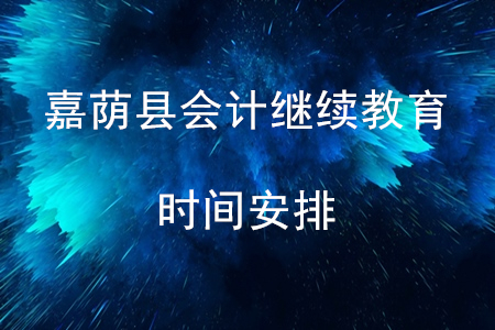 2020年黑龍江省嘉蔭縣會(huì)計(jì)繼續(xù)教育時(shí)間安排