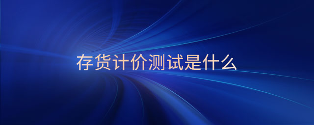 存貨計價測試是什么